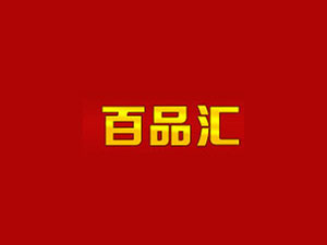 天津市百品汇商贸有限公司