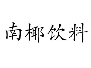 儋州南椰饮料有限公司