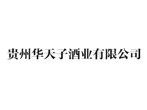 贵州华天子酒业有限公司