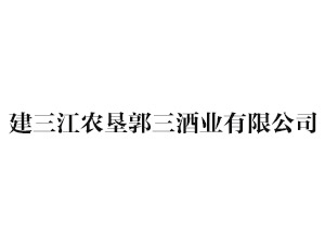 黑龙江省建三江农垦郭三酒业有限公司